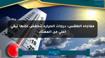 مفاجأة الطقس: درجات الحرارة تنخفض لكنها تبقى أعلى من المعتاد